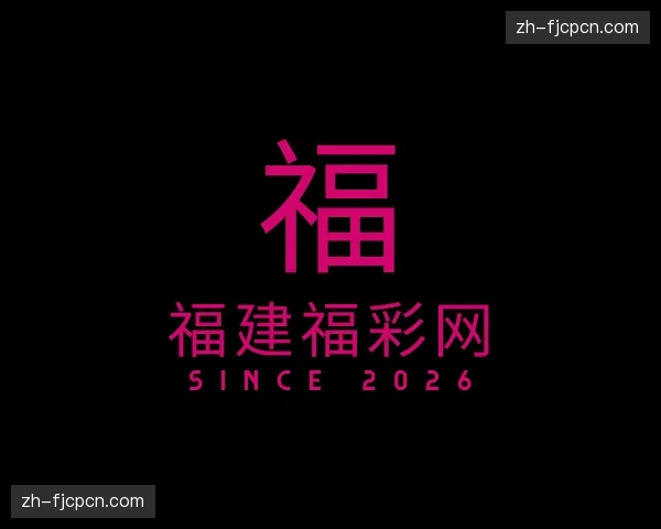 关于福建福彩
