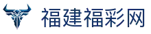 福建福彩网-福建体育彩票网
